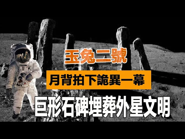 玉兔二號再立大功!月球背面拍下詭異一幕,巨形石碑埋葬外星文明?真相讓人難以接受| 腦補大轟炸